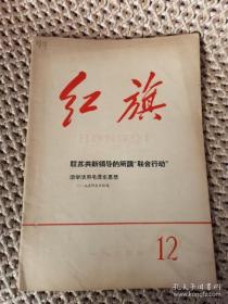 红旗1965年 第12期