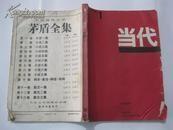 当代（1987年1期）文学双月刊