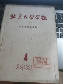 北京大学学报：哲学社会科学版19814