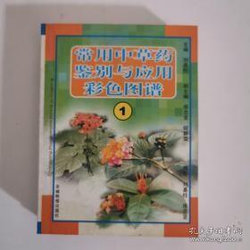 点击查看原图 常用中草药鉴别与应用彩色图谱1