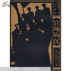 官场钩沉：重庆旧闻录1937-1945