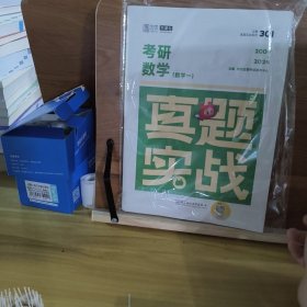 【正版二手書籍】 研數(shù)學(xué)真題實(shí)戰(zhàn)(數(shù)學(xué)一) 研究生考試 169-2-2-31