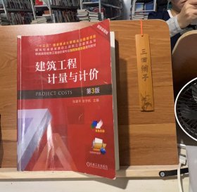 【正版二手书籍】 建筑工程计量与计价 第3版 张建平，张宇帆 编 99-2-1-68