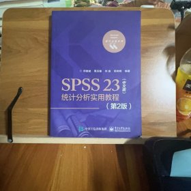【正版二手书籍】 SPSS 23(中文版)统计分析实用教程(第2版)（本科教材） 120-1-2-90