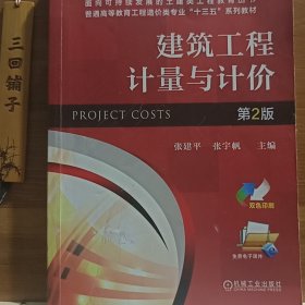 【正版二手书籍】 建筑工程计量与计价-第2版 160-3-2-50