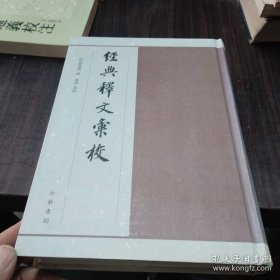 经典释文汇校