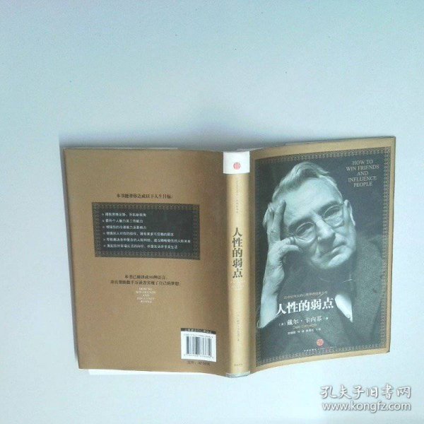 人性的弱点：如何赢得朋友喜爱并友善的影响他人