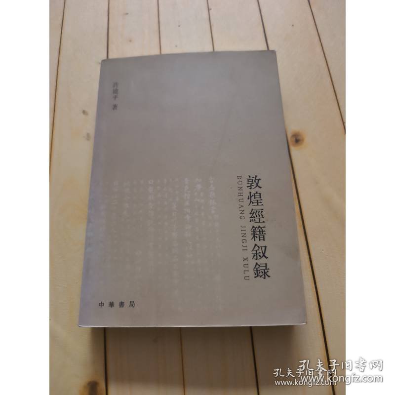 敦煌经籍叙录