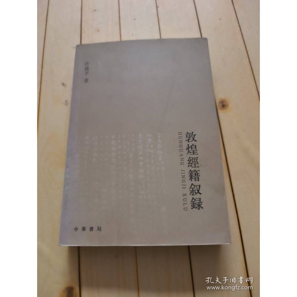 敦煌经籍叙录