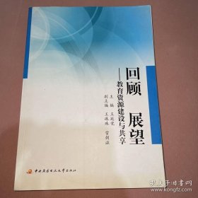 回顾 展望:教育资源建设与共享