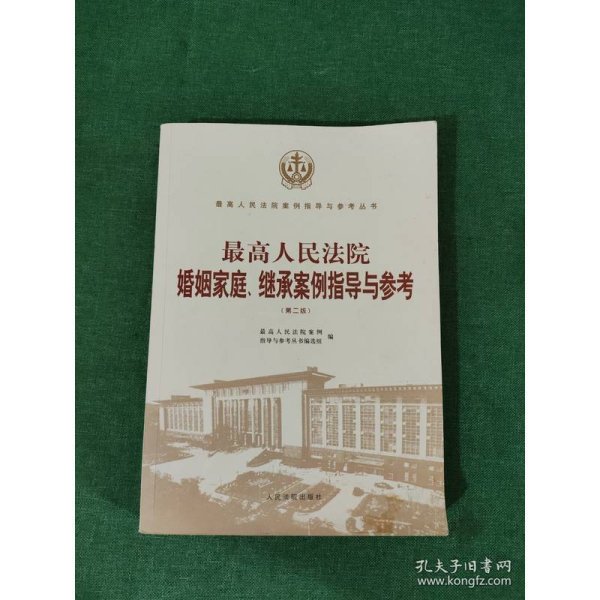 最高人民法院婚姻家庭、继承案例指导与参考