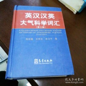 英汉汉英大气科学词汇