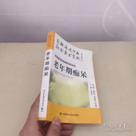 常见病中西医最新诊疗丛书---老年期痴呆