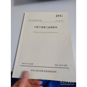 公路工程施工监理规范/中华人民共和国行业标准