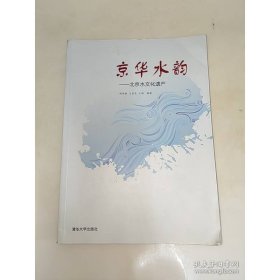 京华水韵——北京水文化遗产