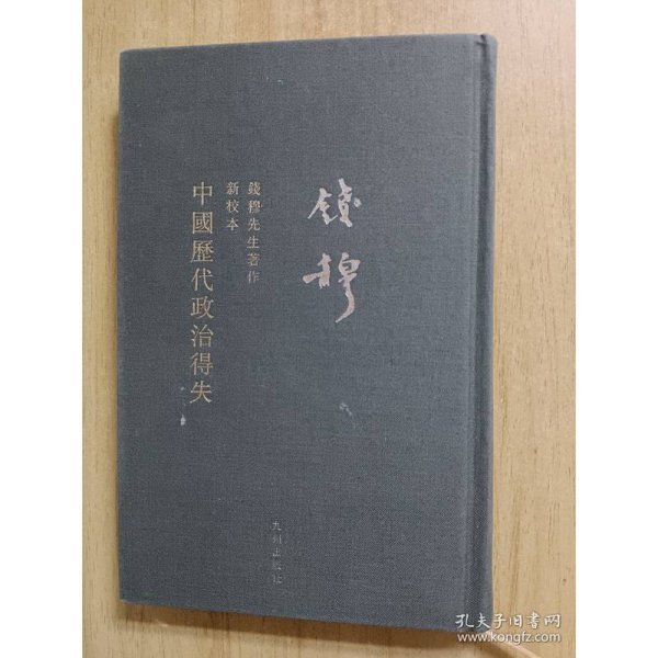 钱穆先生全集：中国历代政治得失