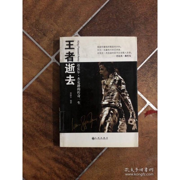 王者逝去：迈克尔.杰克逊的传奇一生