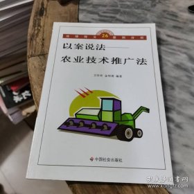 以案说法——农业技术推广法