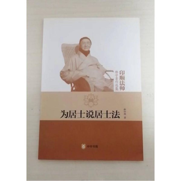 为居士说居士法