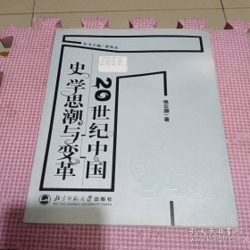 20世纪中国史学思潮与变革