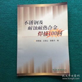 不锈钢及耐蚀耐热合金焊接100问