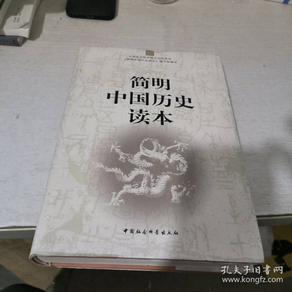 简明中国历史读本