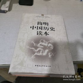 简明中国历史读本