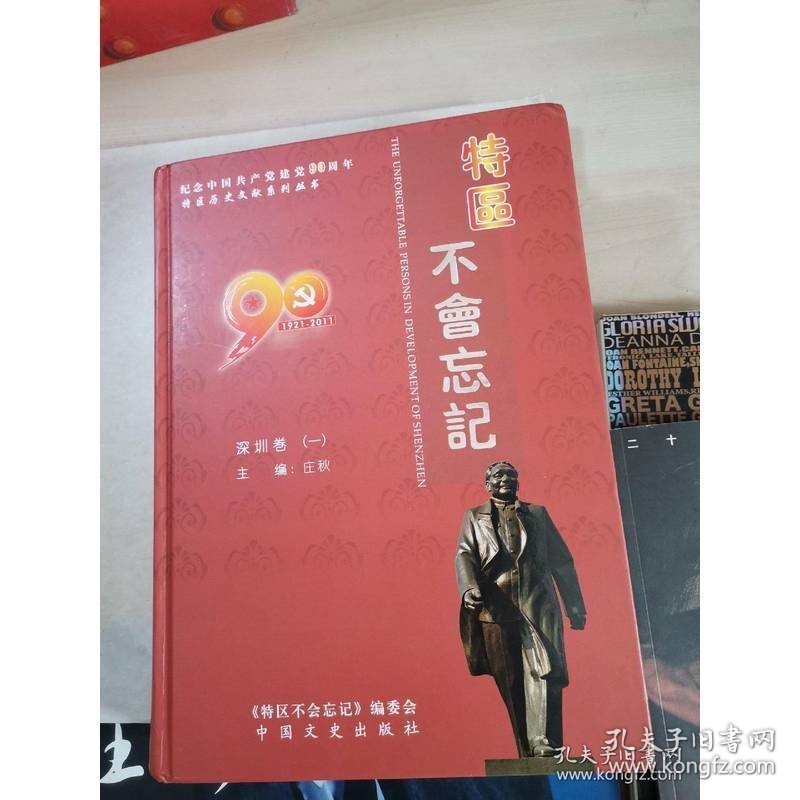 特区不会忘记 :