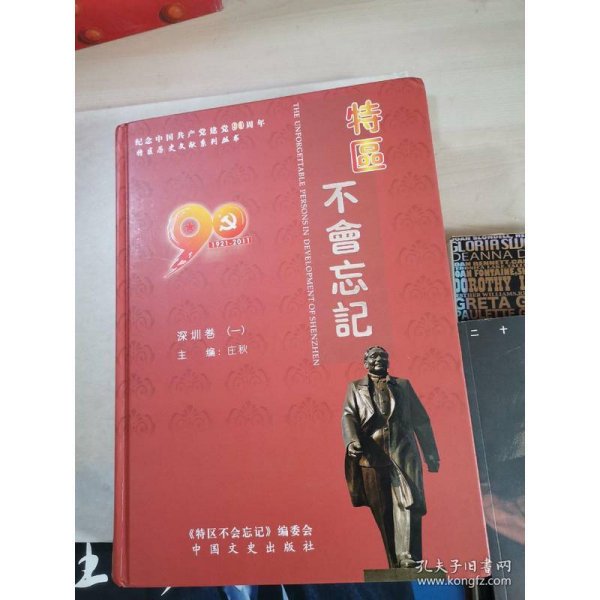 特区不会忘记 :