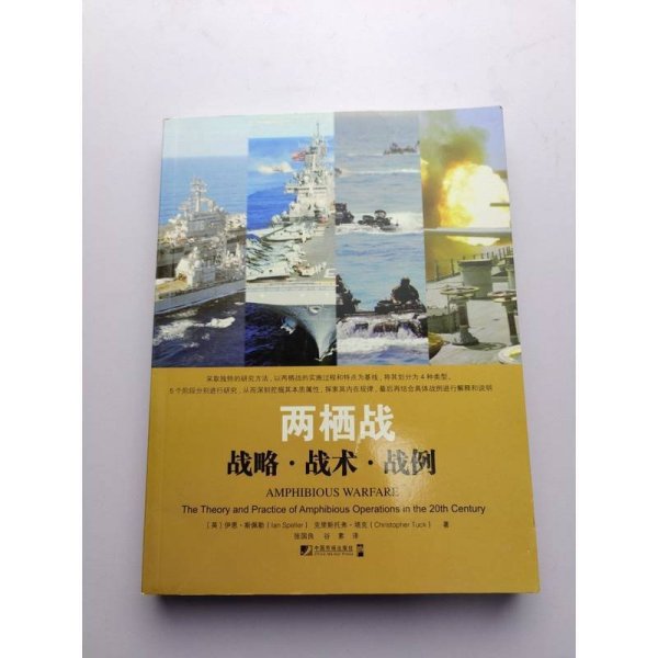 两栖战：战略·战术·战例