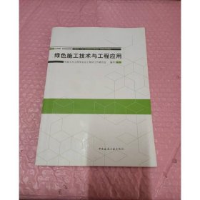 绿色施工技术与工程应用