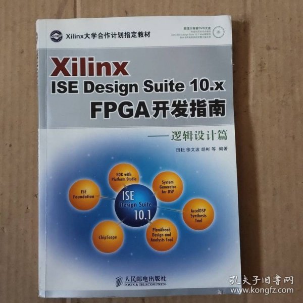 Xilinx ISE Design Suite10.x FPGA开发指南：逻辑设计篇