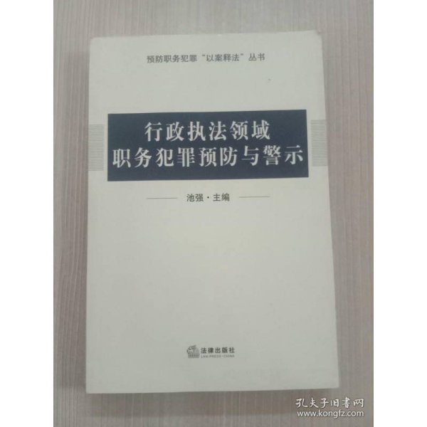 行政执法领域职务犯罪预防与警示
