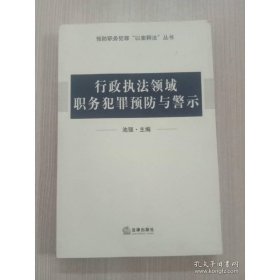 行政执法领域职务犯罪预防与警示
