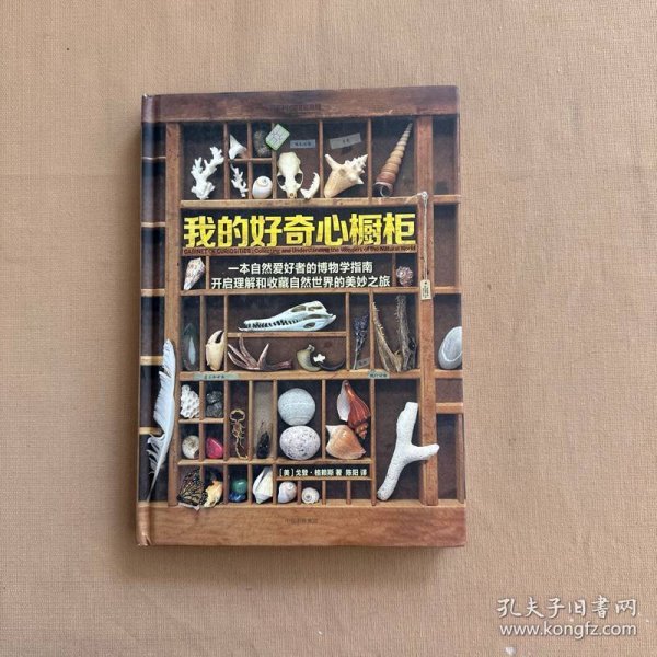我的好奇心橱柜：一本写给自然爱好者的收藏指南