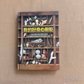 我的好奇心橱柜：一本写给自然爱好者的收藏指南