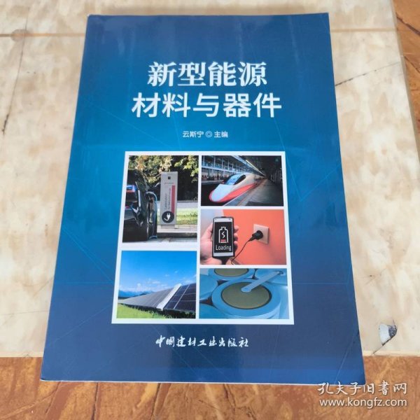 新型能源材料与器件