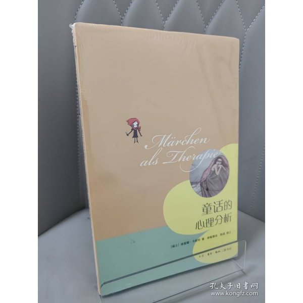 童话的心理分析
