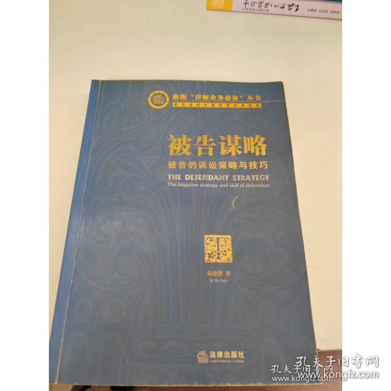 被告谋略:被告的诉讼策略与技巧