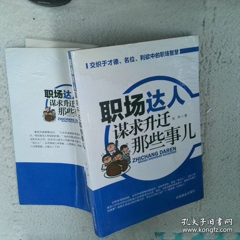 职场达人谋求升迁那些事儿