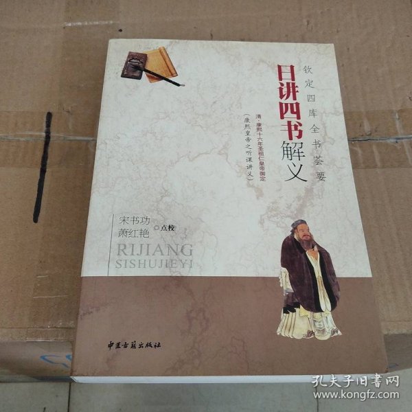 钦定四库全书荟要：日讲四书解义