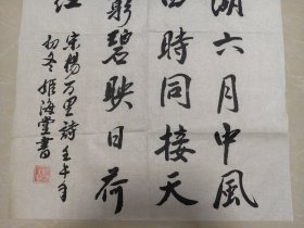 河南 姬海堂书法作品一幅