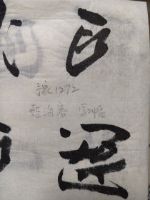 河南 姬海堂书法作品一幅