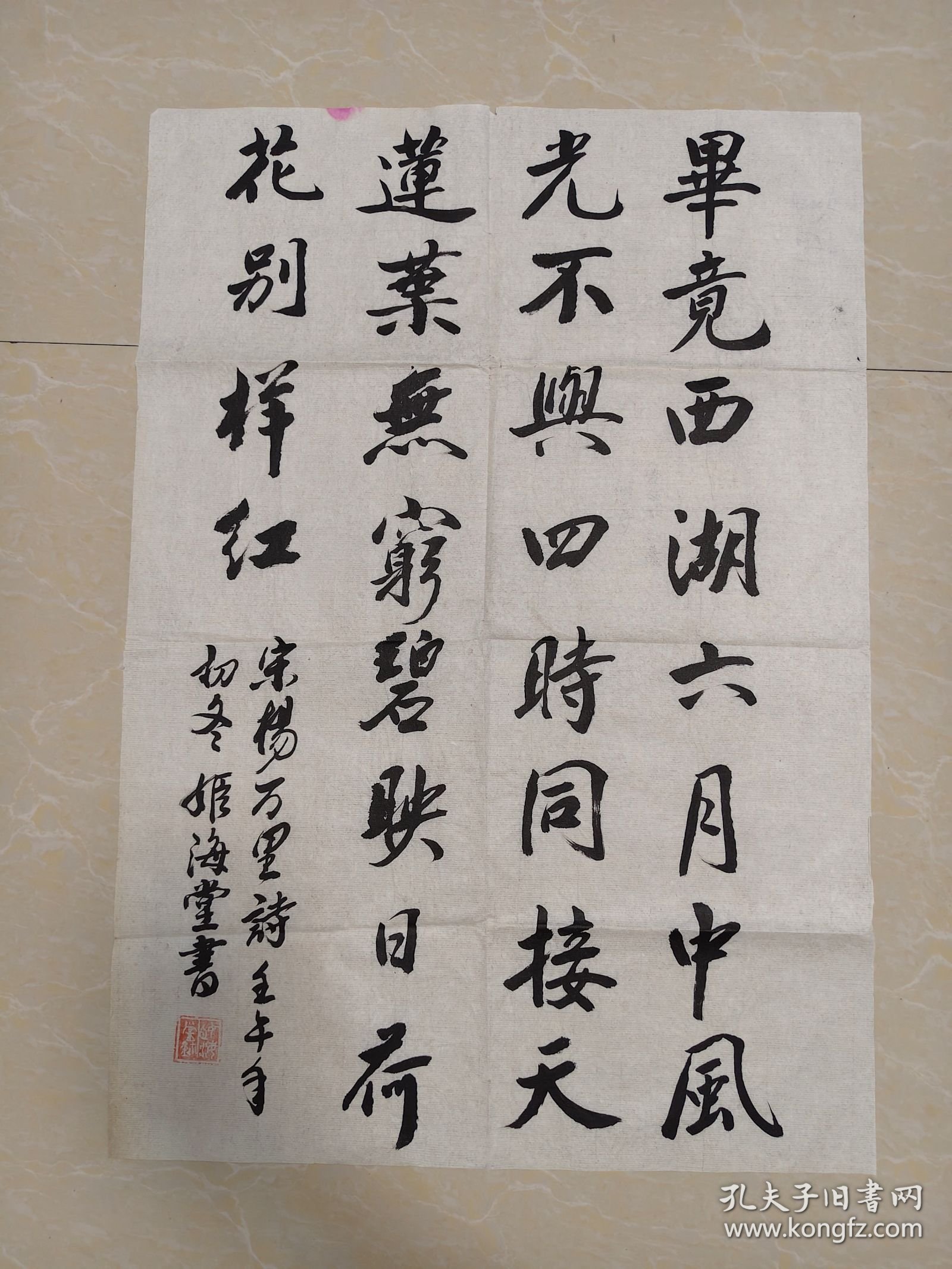 河南 姬海堂书法作品一幅