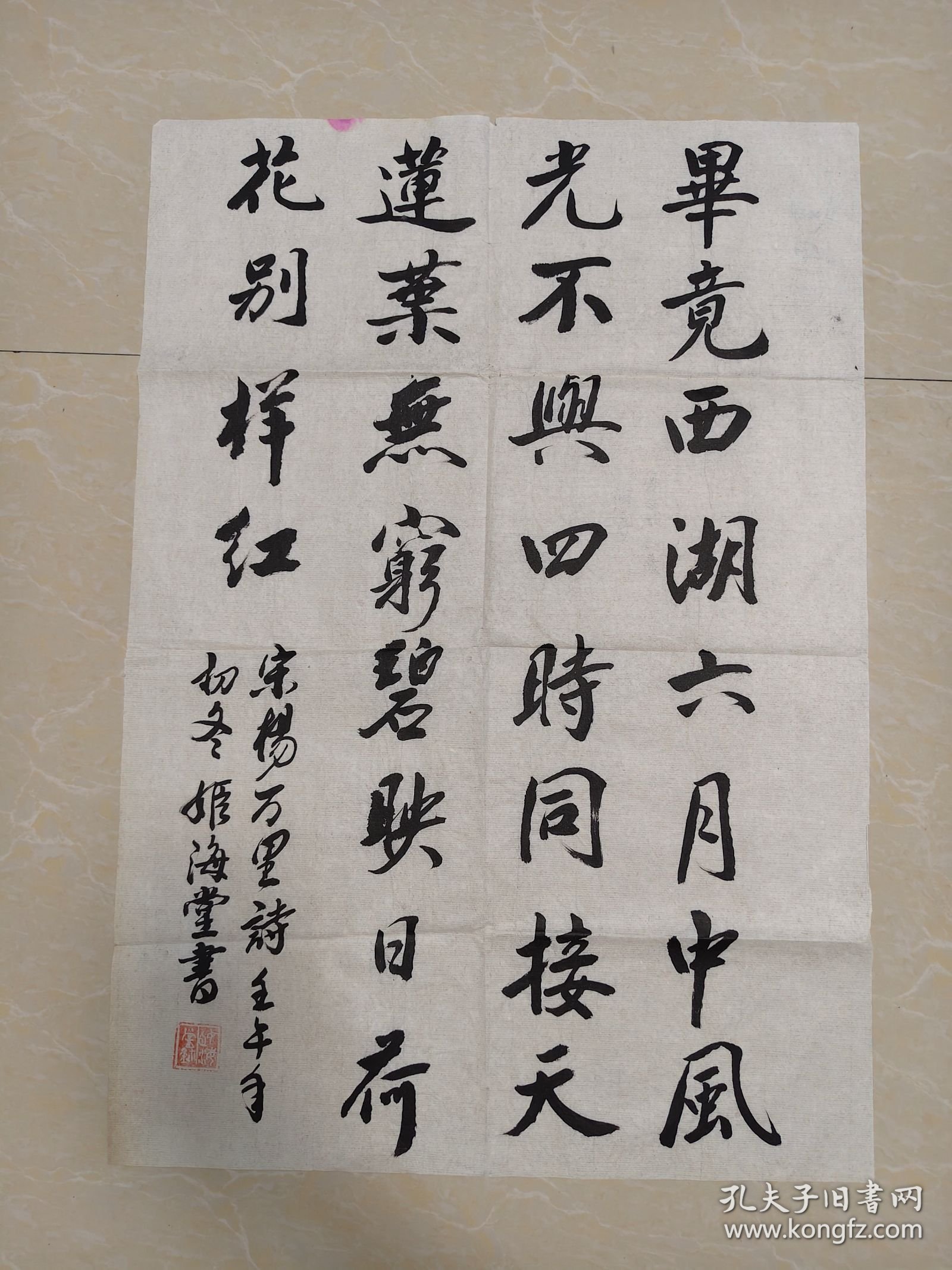 河南 姬海堂书法作品一幅