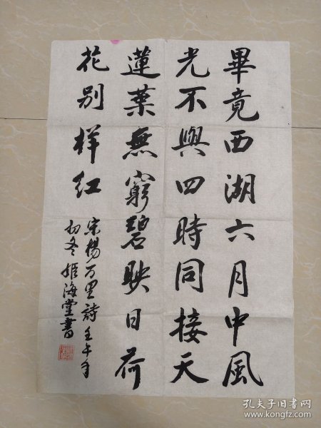 河南 姬海堂书法作品一幅