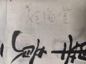 河南 姬海堂书法作品一幅