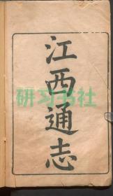 【提供资料信息服务】江西通志，原刊本共162 卷; 卷首三卷，高其倬等总裁; 陶成等纂修，清刻本