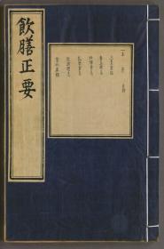 【提供资料信息服务】饮膳正要 三卷 元忽思慧撰 明景泰七年内府刊后印本//提供黑白影印胶装本