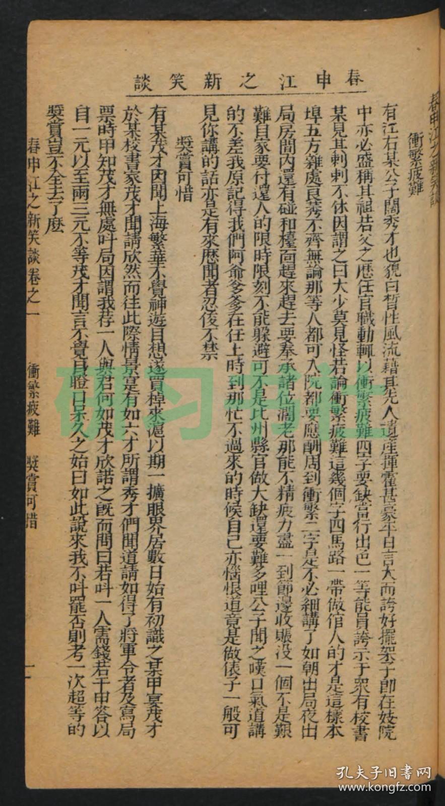 【提供资料信息服务】春申江之新笑谈，4卷，清光绪32年灌文书社印行，